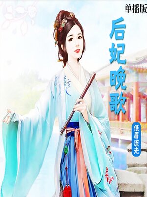 cover image of 后妃晚歌（单播版）